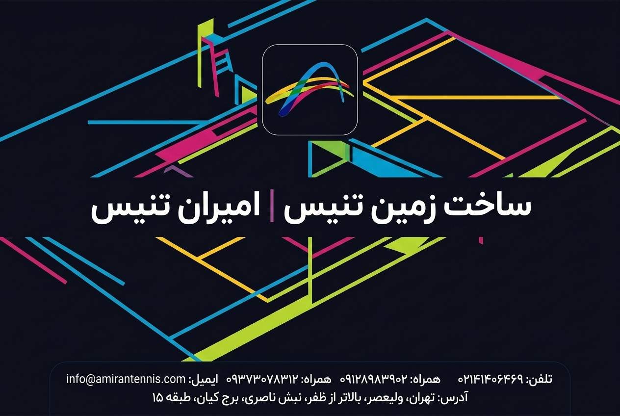 ساخت زمین تنیس در تهران