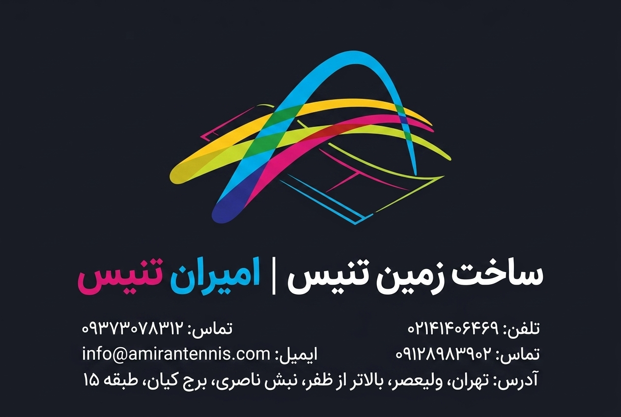 ساخت زمین تنیس