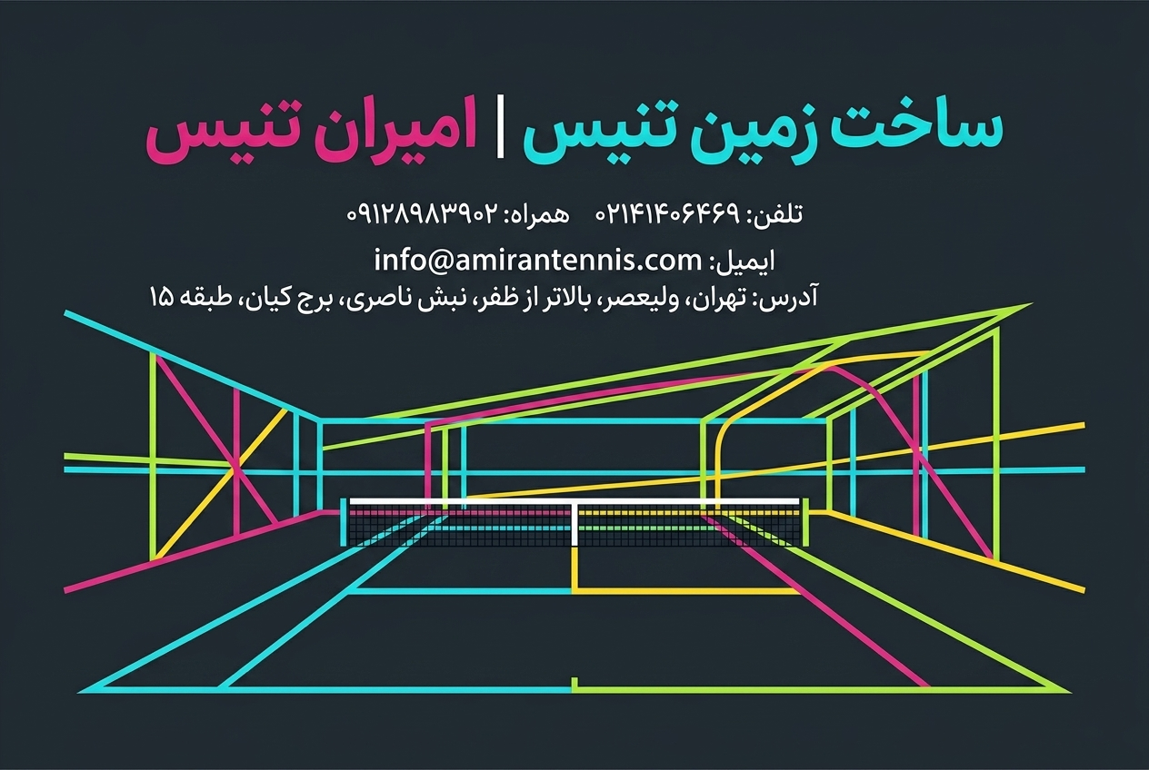 ساخت زمین تنیس