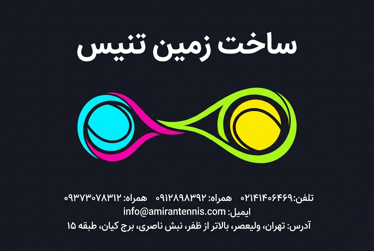 ساخت زمین تنیس | امیران تنیس