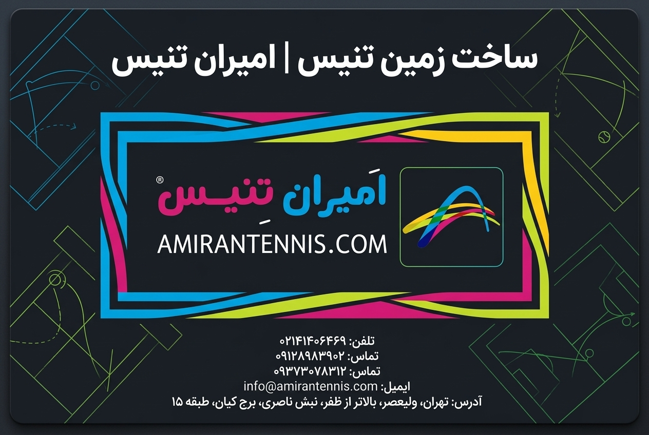 ساخت زمین تنیس | شرکت امیران تنیس