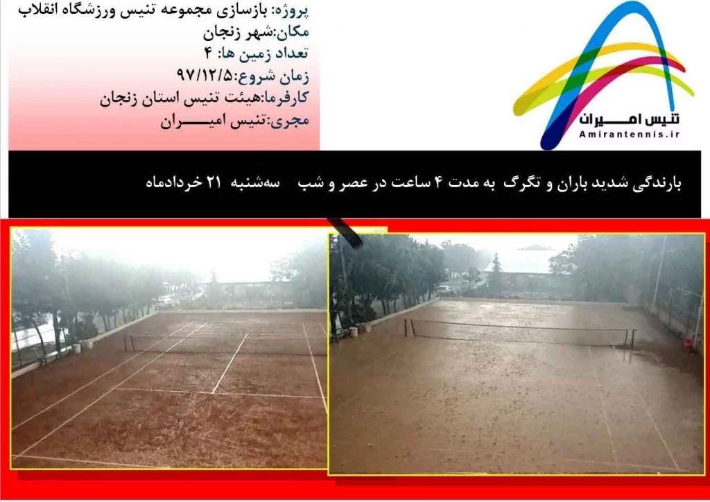 زهکشی زمین های تنیس