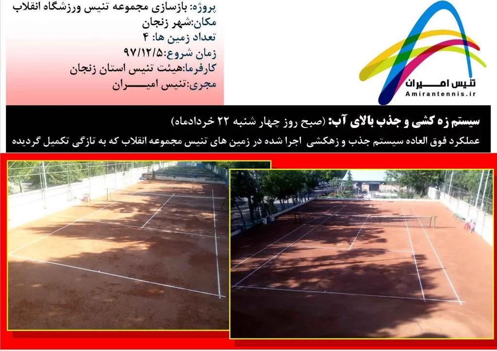 زهکشی زمین های تنیس