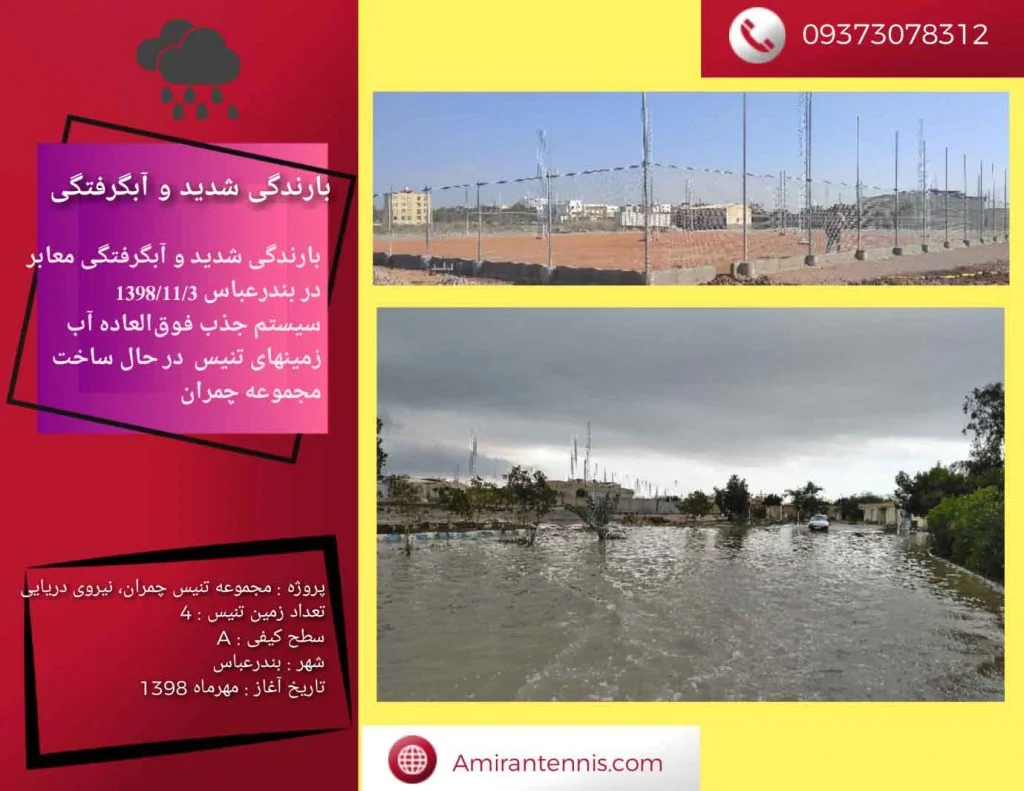 زهکشی زمین های تنیس