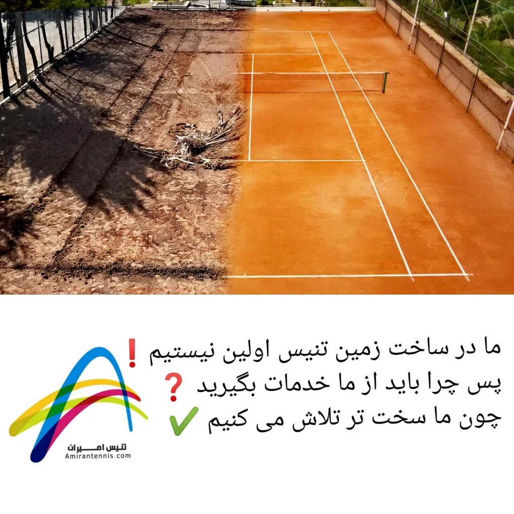 چطور میتوان یک زمین تنیس بی کیفیت را به یک زمین تنیس فوق العاده تبدیل کرد؟