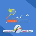 زمین تنیس با سطح خاک آجر