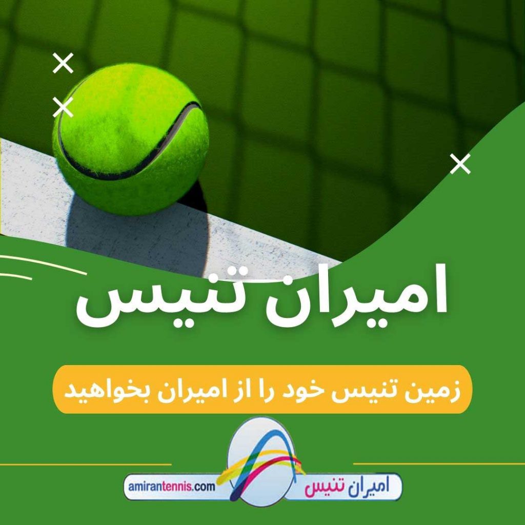 مزیت‌ها و عیب‌های زمین تنیس  با سطح خاک آجری