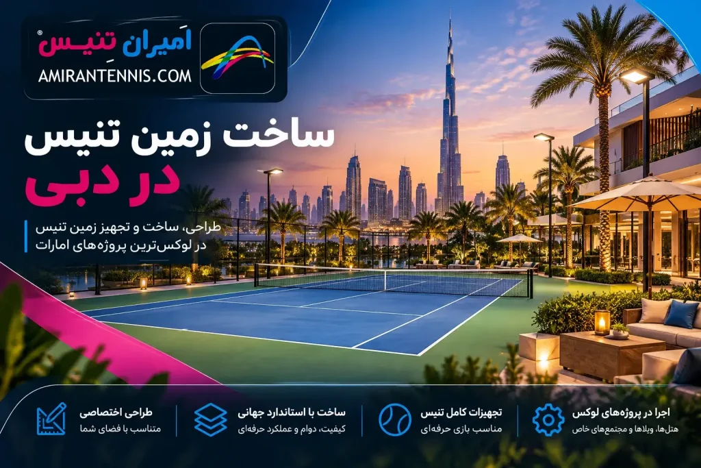 ساخت زمین تنیس در دبی | نورپردازی زمین پدل