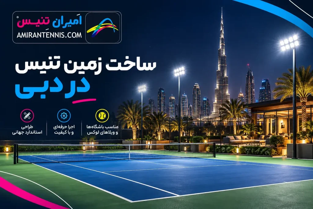 ساخت زمین تنیس در دبی | هزینه ساخت زمین تنیس دبی