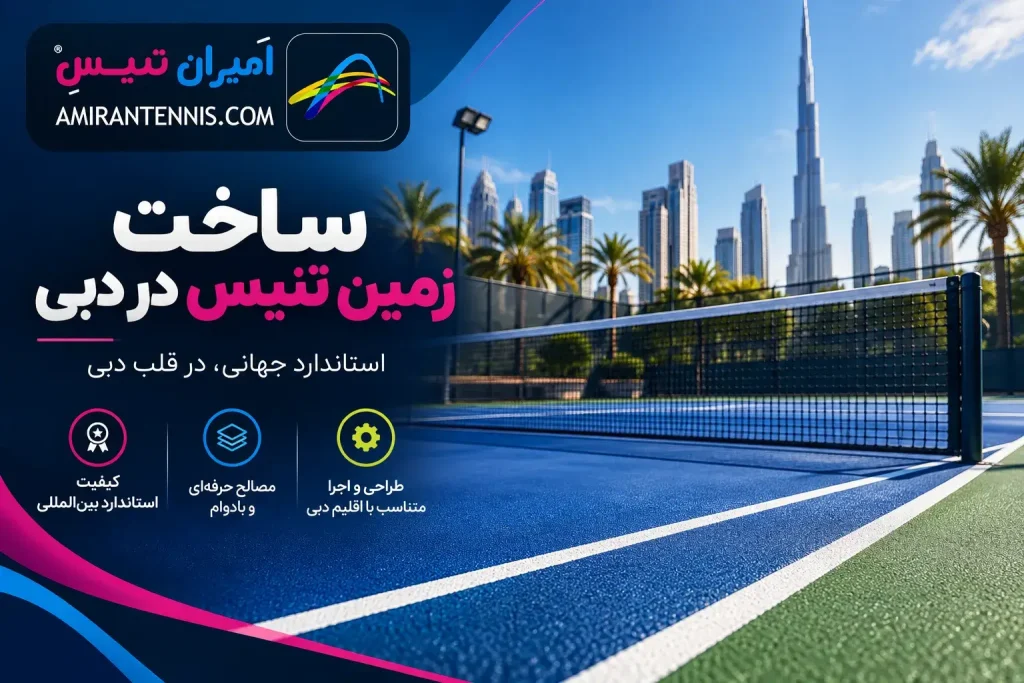 ساخت زمین تنیس در دبی | زیر سازی زمین تنیس