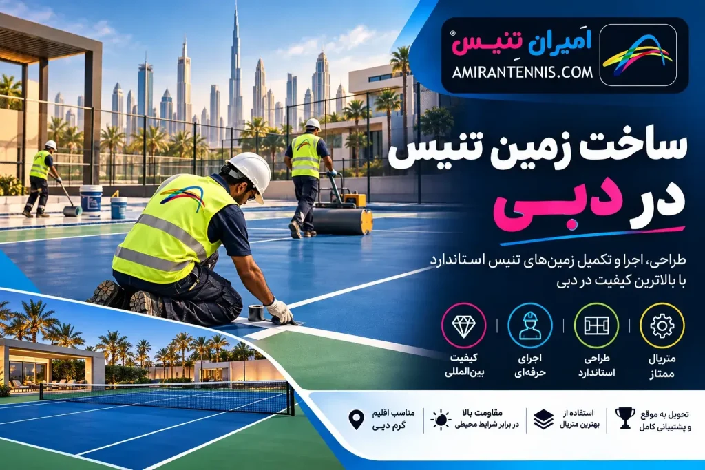 ساخت زمین تنیس در دبی | نقشه راه عملی