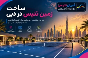 ساخت زمین تنیس در دبی | امیران تنیس